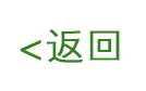 返回