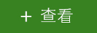 点击查看