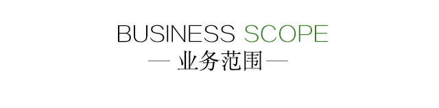 业务范围