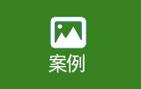 工程案例